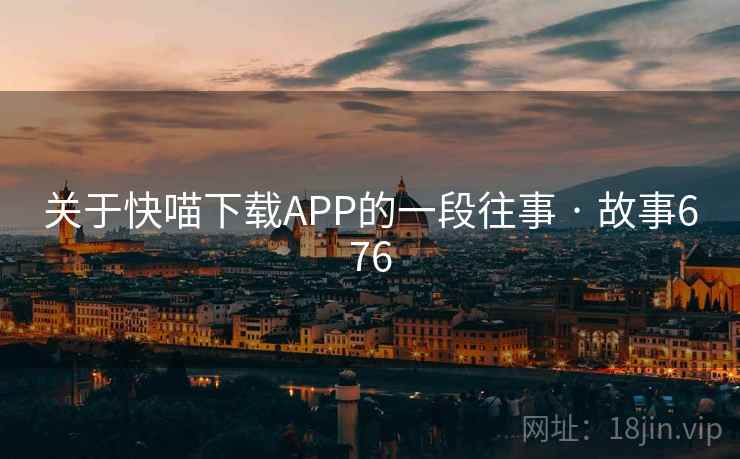 关于快喵下载APP的一段往事 · 故事676
