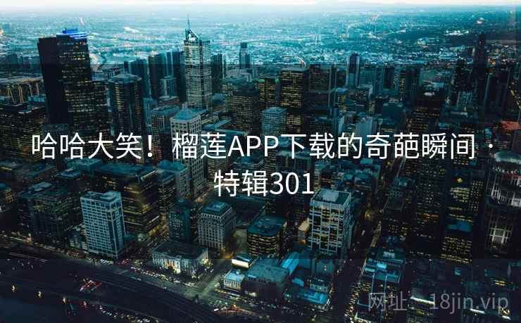 哈哈大笑!榴莲APP下载的奇葩瞬间 · 特辑301 第2张 哈哈大笑!榴莲APP下载的奇葩瞬间 · 特辑301 第2张