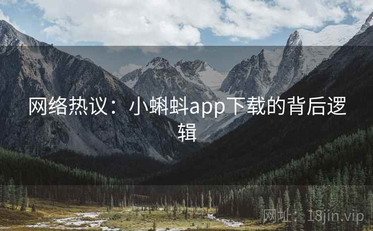 网络热议:小蝌蚪app下载的背后逻辑 第2张 网络热议:小蝌蚪app下载的背后逻辑 第2张